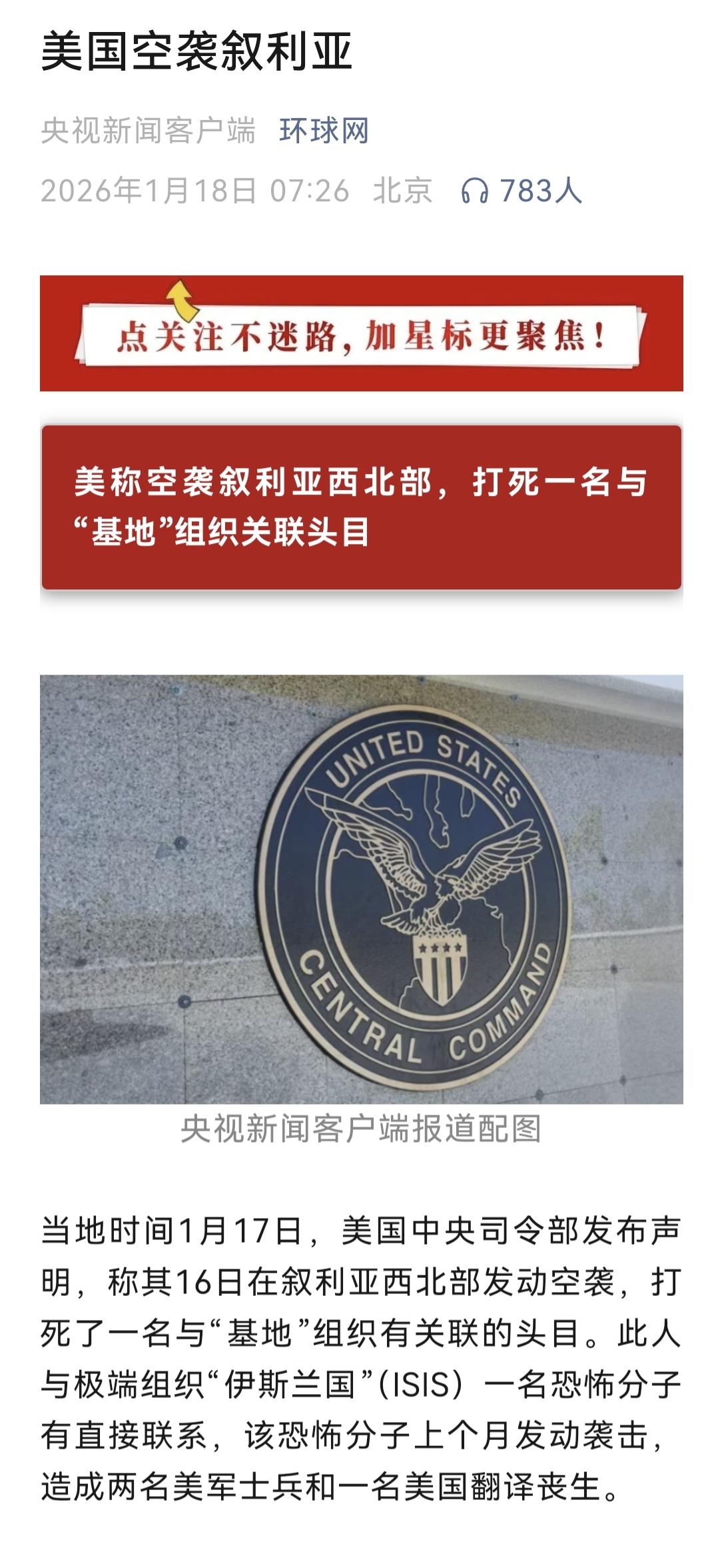 美国对叙利亚西北部发动空袭，打死了一名与“基地”组织有关联的头目