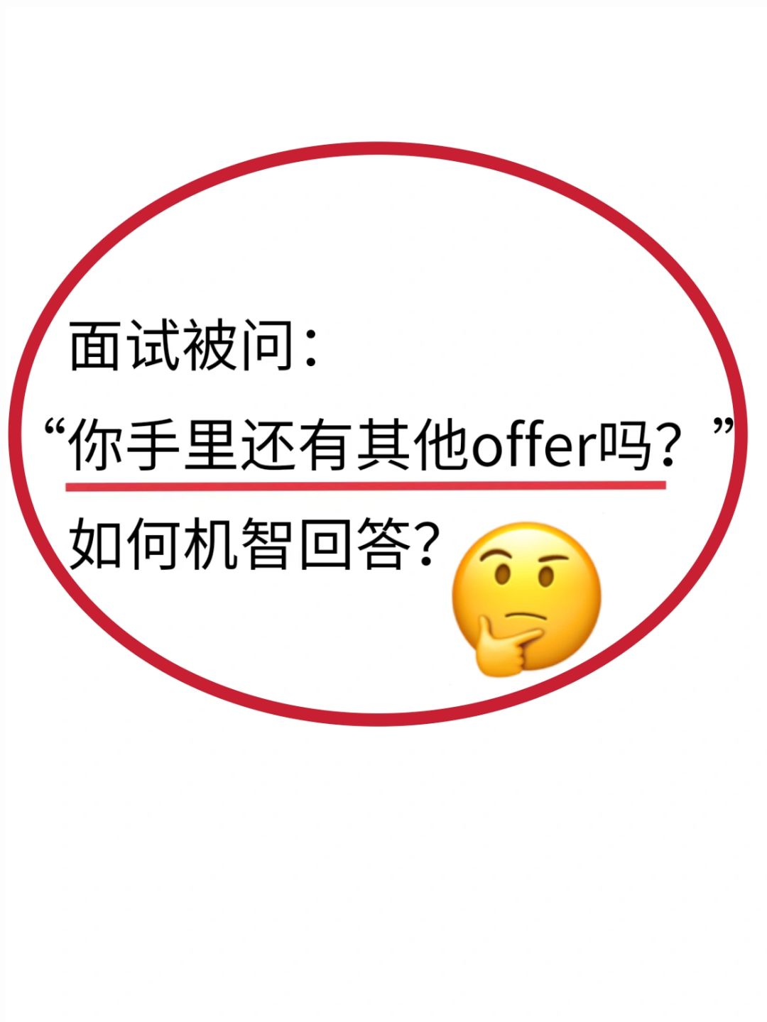 面试如何回答：手上还有别的 offer吗？