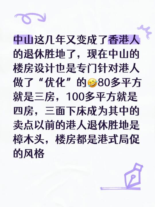 中山这几年又变成了香港人的退休胜地了，现在中山的楼房设计也是专门针对港...