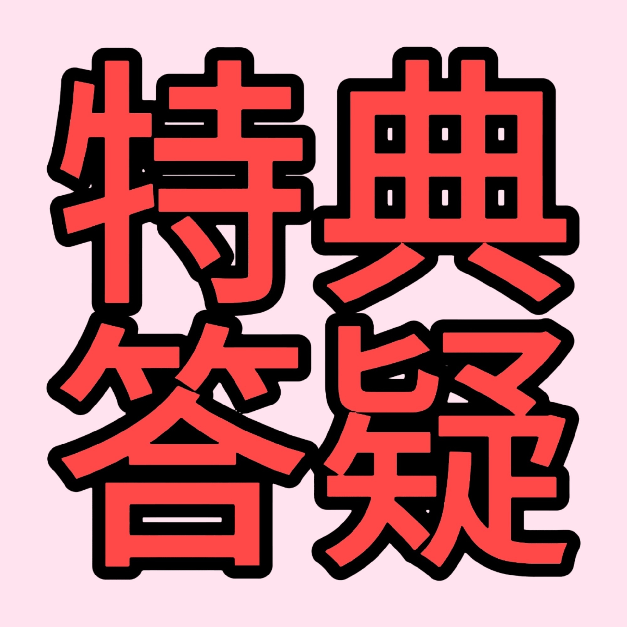 柳智敏 pk限定特典答疑 只回pk特典相关 不要在这条点菜 