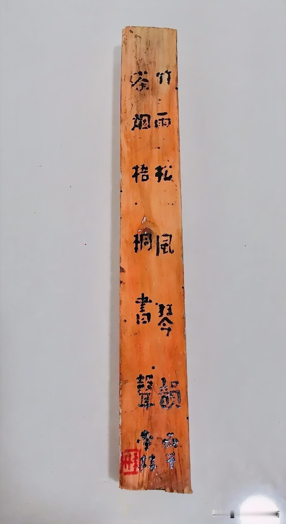 《老木件自制镇尺并书写（四）竹雨松风琴韵，茶烟梧桐书声。西安李林书法》