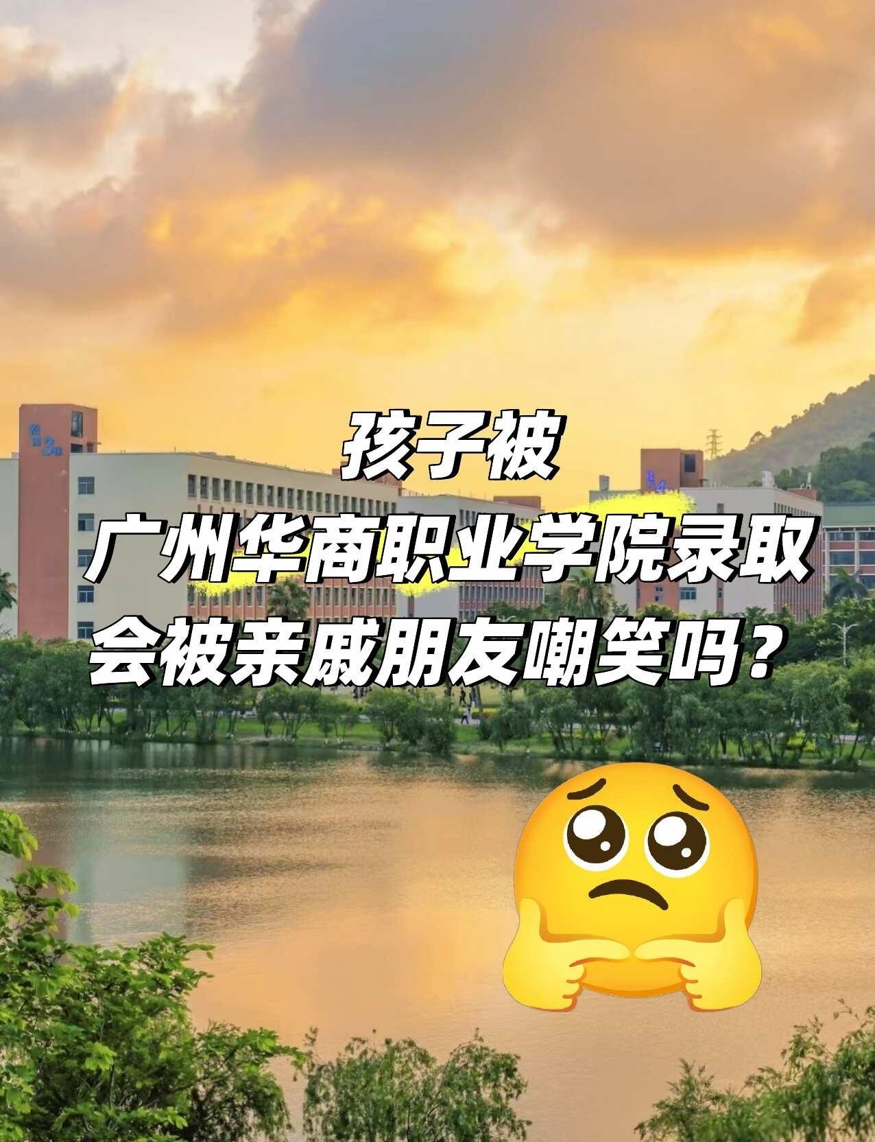 广州华商职业学院
孩子被广州华商职业学院录取，会被亲戚朋友嘲笑吗？