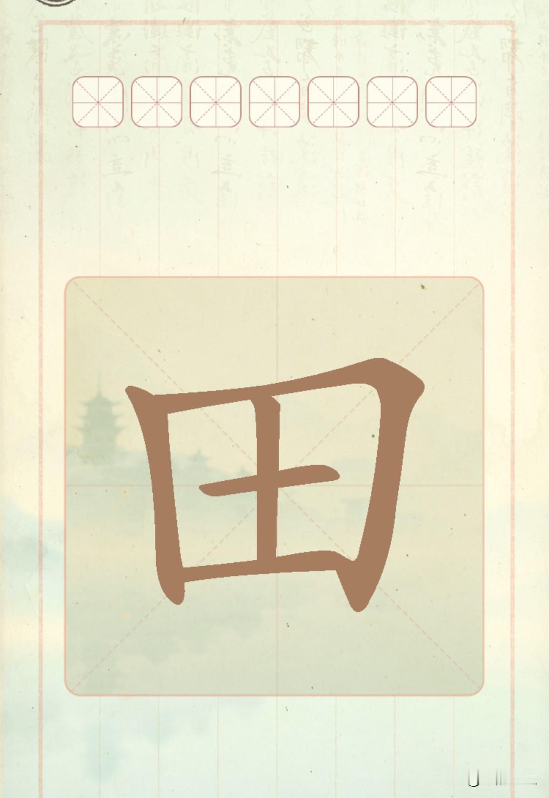 中国文字博大精深，一个“田”字看似简单，才有5个笔画，但是可以拆分成七个字！
不