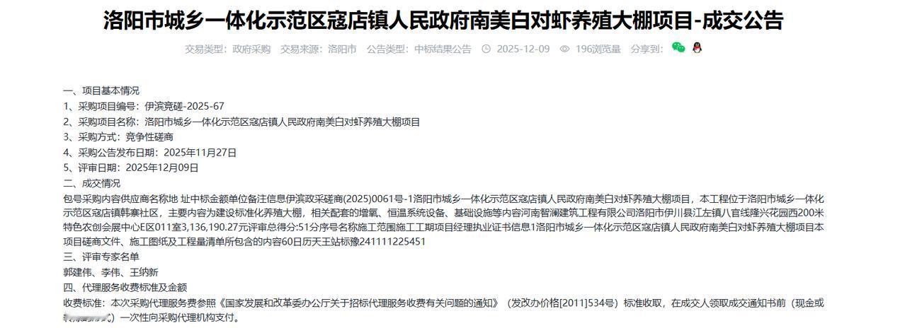 洛阳寇店镇人民政府南美白对虾养殖大棚项目-成交公告，金额313.6万元