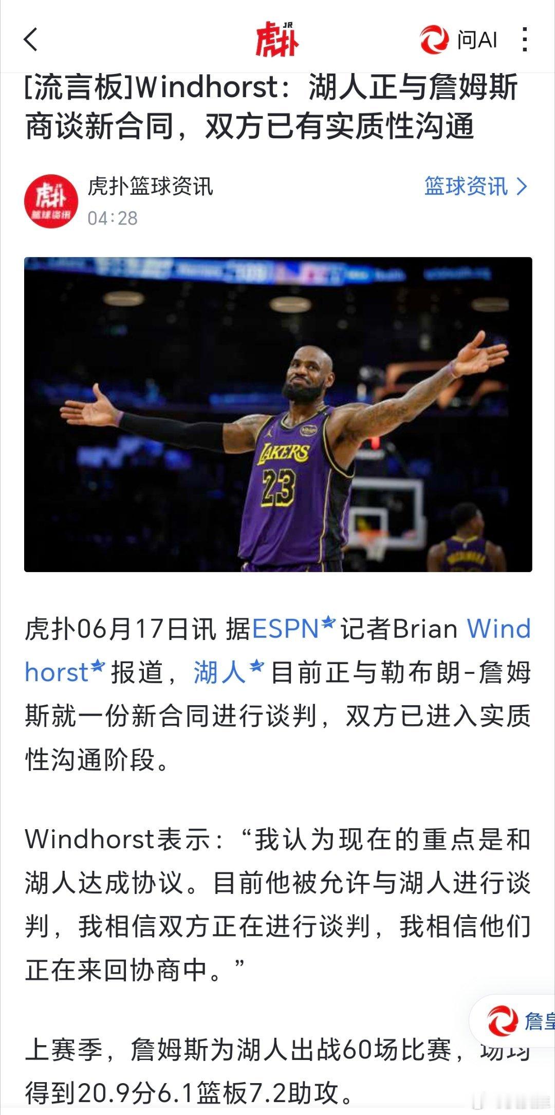 湖人正与詹姆斯商谈新合同，双方已有实质性沟通（虎扑）。 