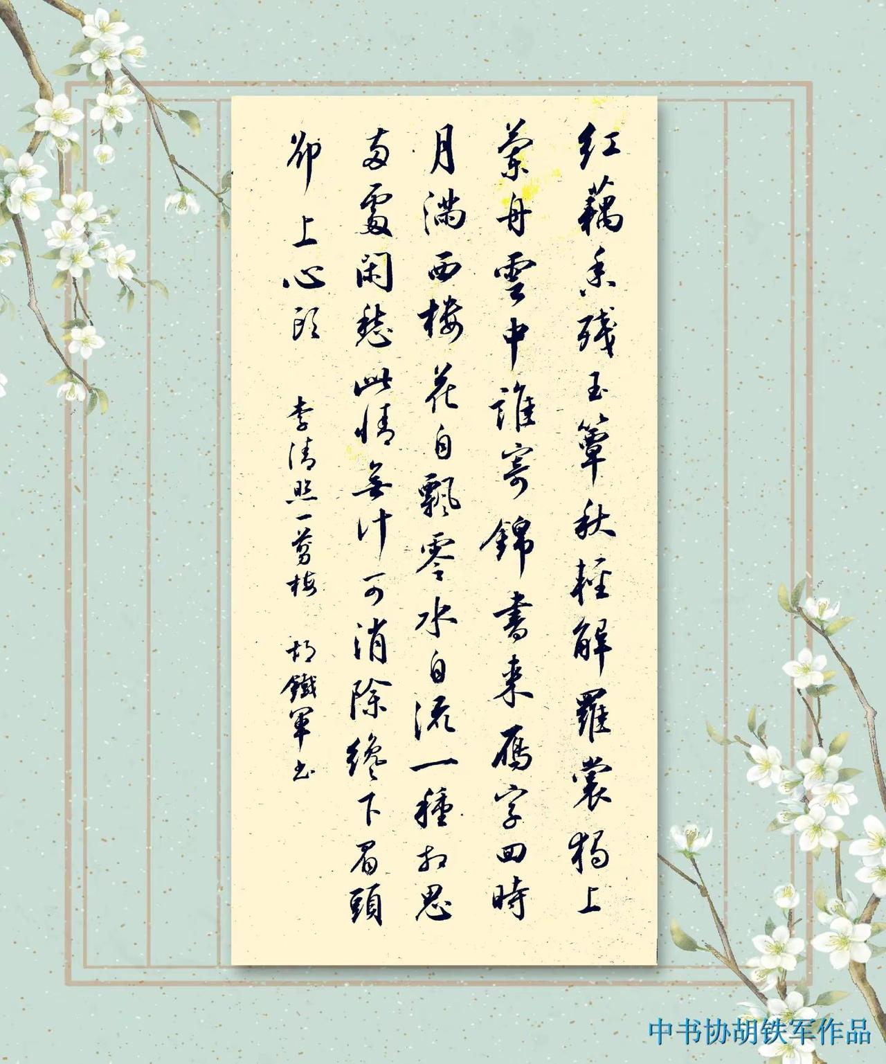 今日作品---行书《李清照.一剪梅》书法原创行书李清照