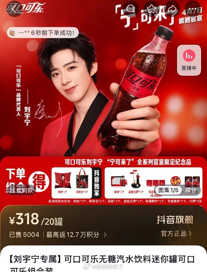 刘宇宁可口可乐官宣20分钟多平台售罄 
