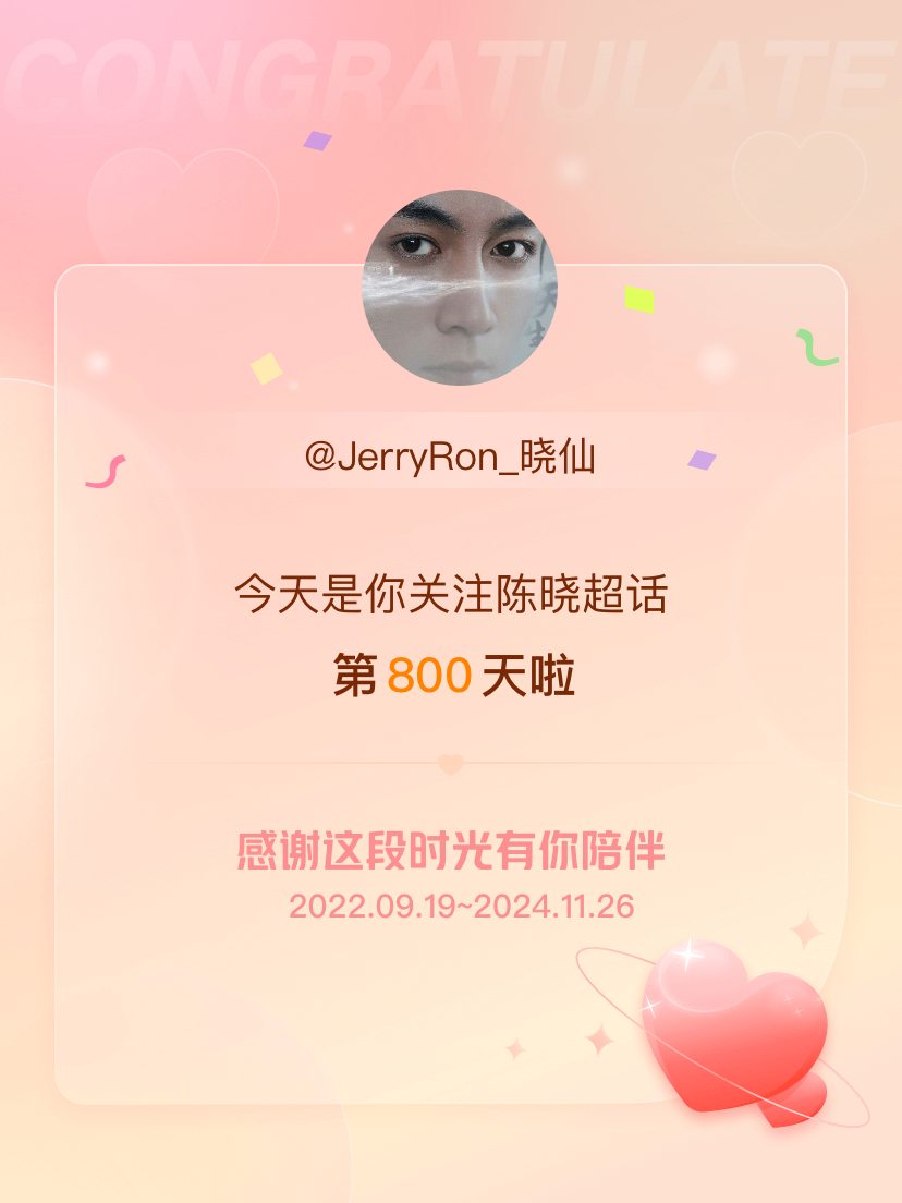 陈晓[超话] 今天是我关注超话的第800天，希望能继续伴你一路前行～ 