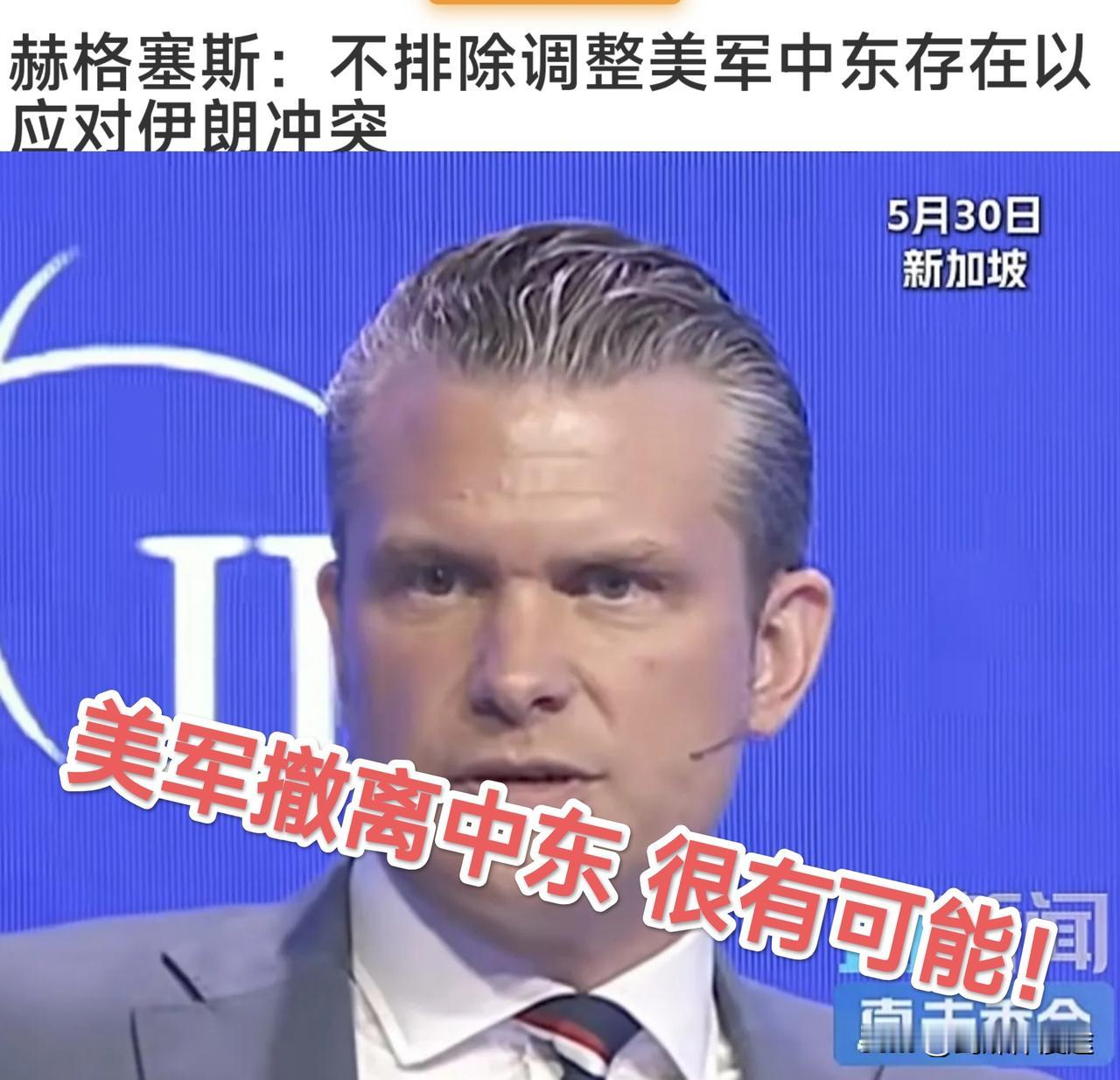 美国防长赫格塞思表示：有可能从中东撤军，但最后由特朗普决定！
  2 月 28 
