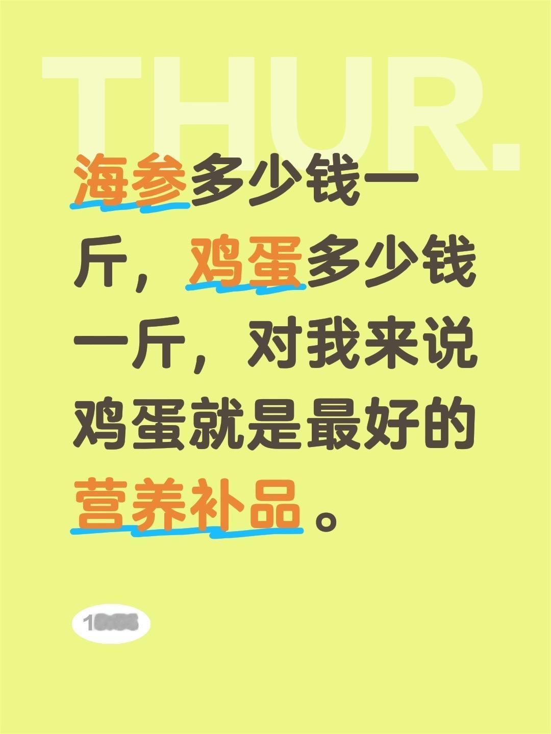 海参多少钱一斤，鸡蛋多少钱一斤，对我来说鸡蛋就是最好的营养补品。海参