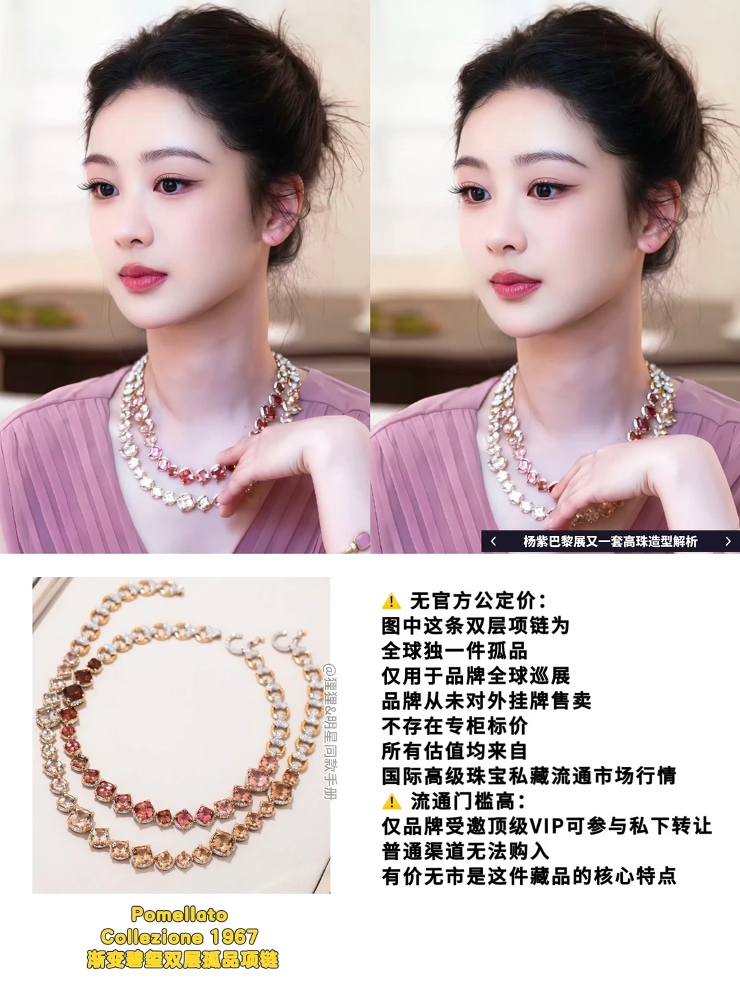 杨紫巴黎高珠展，粉调碧玺孤品太绝了！