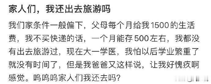 父母每个月给1500元生活费，不网购能存下500元，还没出去旅游过，趁现在大一学