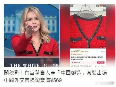 白宫发言人登台，穿的竟是“中国制造”的套装，此时无声胜有声。 ​​​