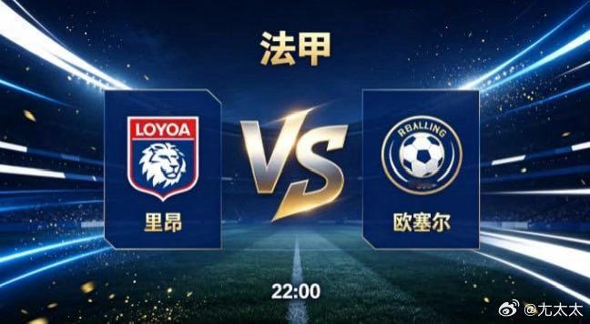 法甲 里昂 vs 欧塞尔里昂的竞技底色，是 “不变框架应万变微调”。他们先把三线