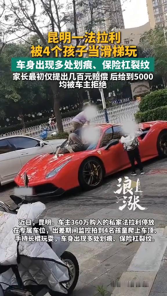 昆明一法拉利被4个孩子当滑梯玩，车身出现多处划痕、保险杠裂纹。
来源：新闻晨报。