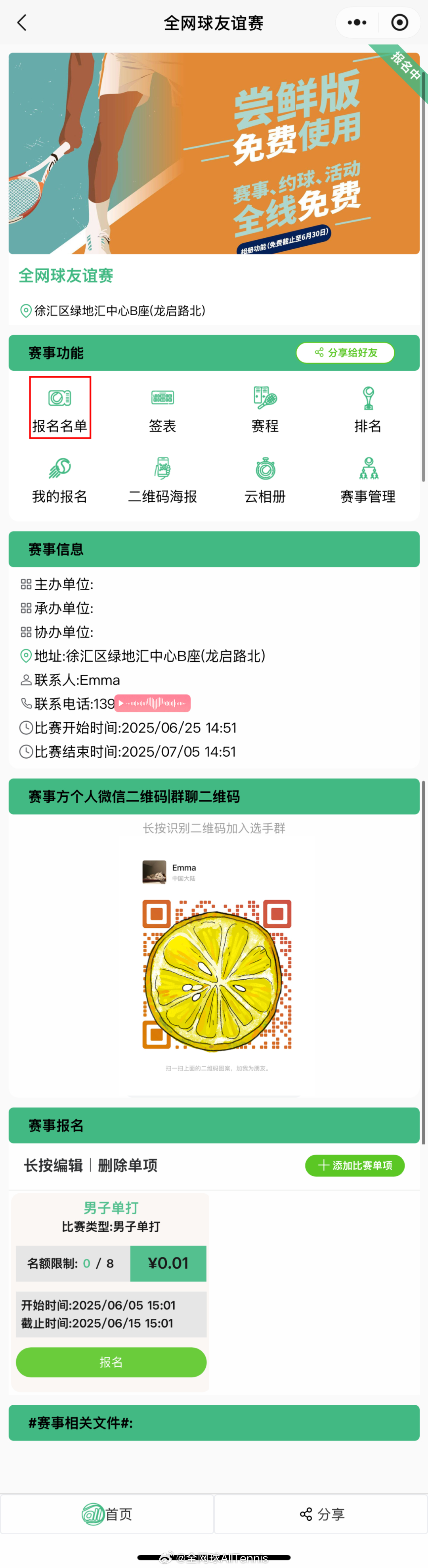 【全网球小程序使用手册——赛事页功能】🎾点击“报名名单”可清晰看到所有参赛者信