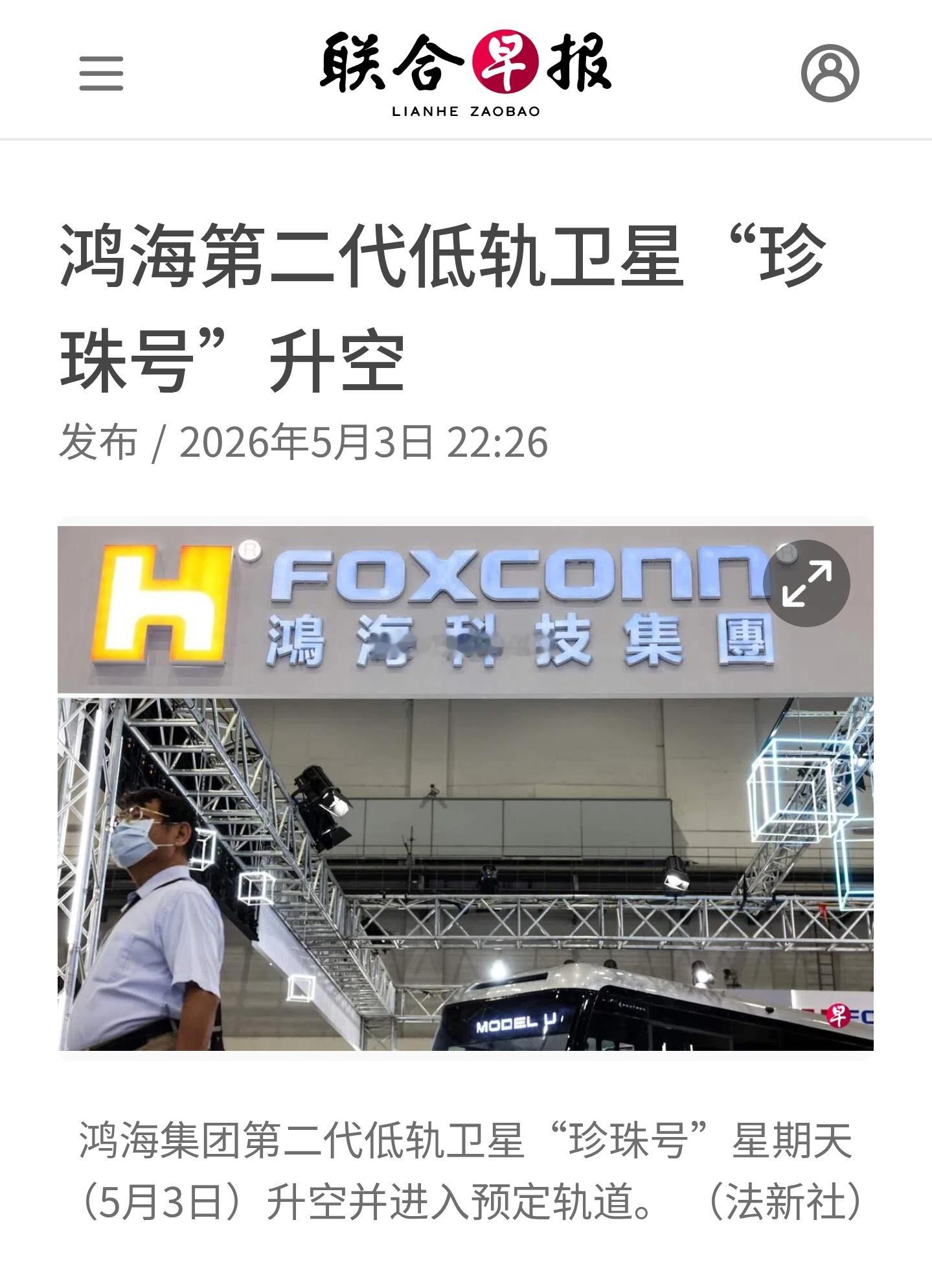 鸿海集团的第二代低轨卫星“珍珠号”升空并进入预定轨道，标志着这家电子制造商加码布