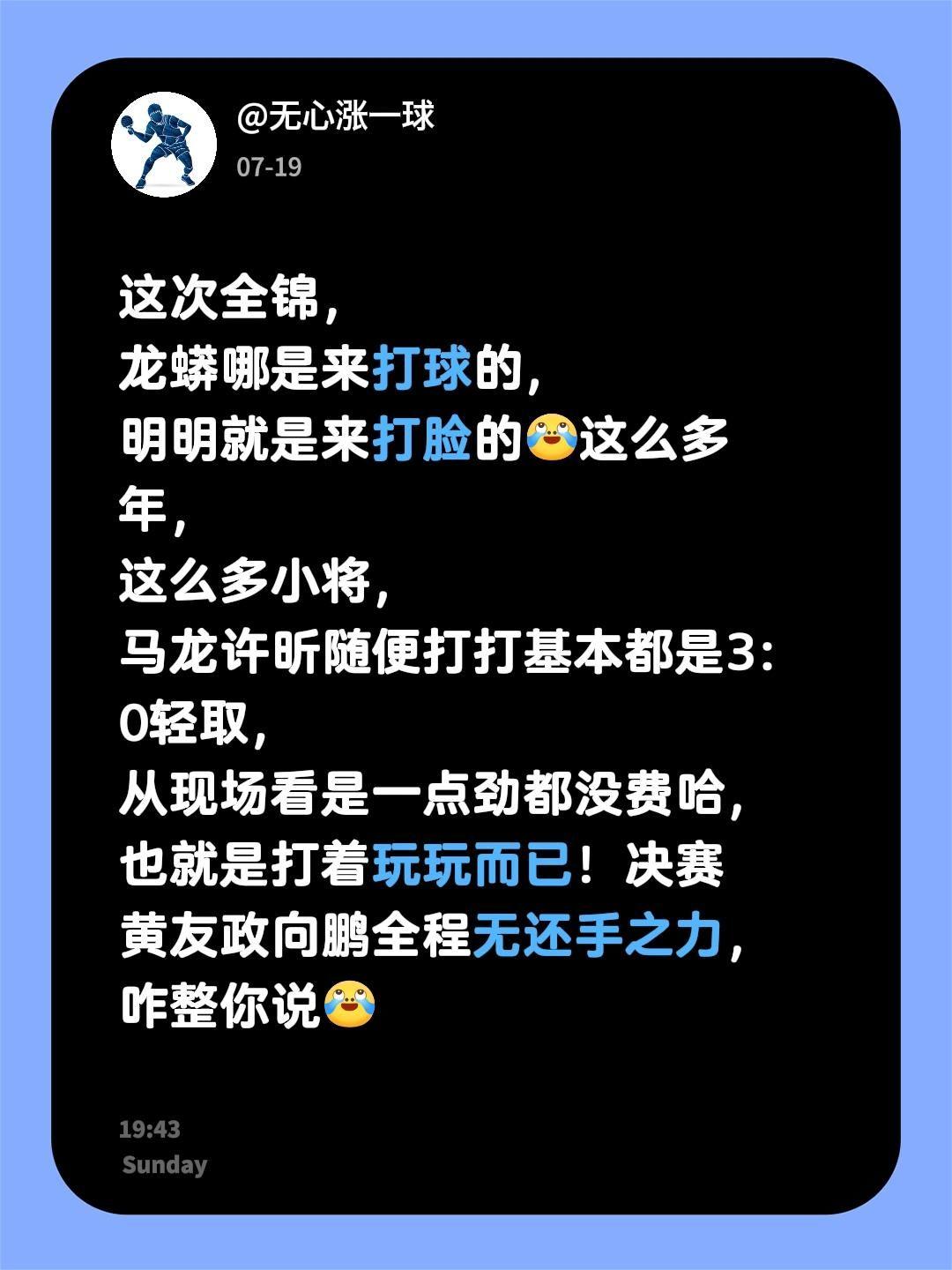 这次全锦，龙蟒哪是来打球的，明明就是来打脸的这么多年，这么多小将，马龙许昕随便打