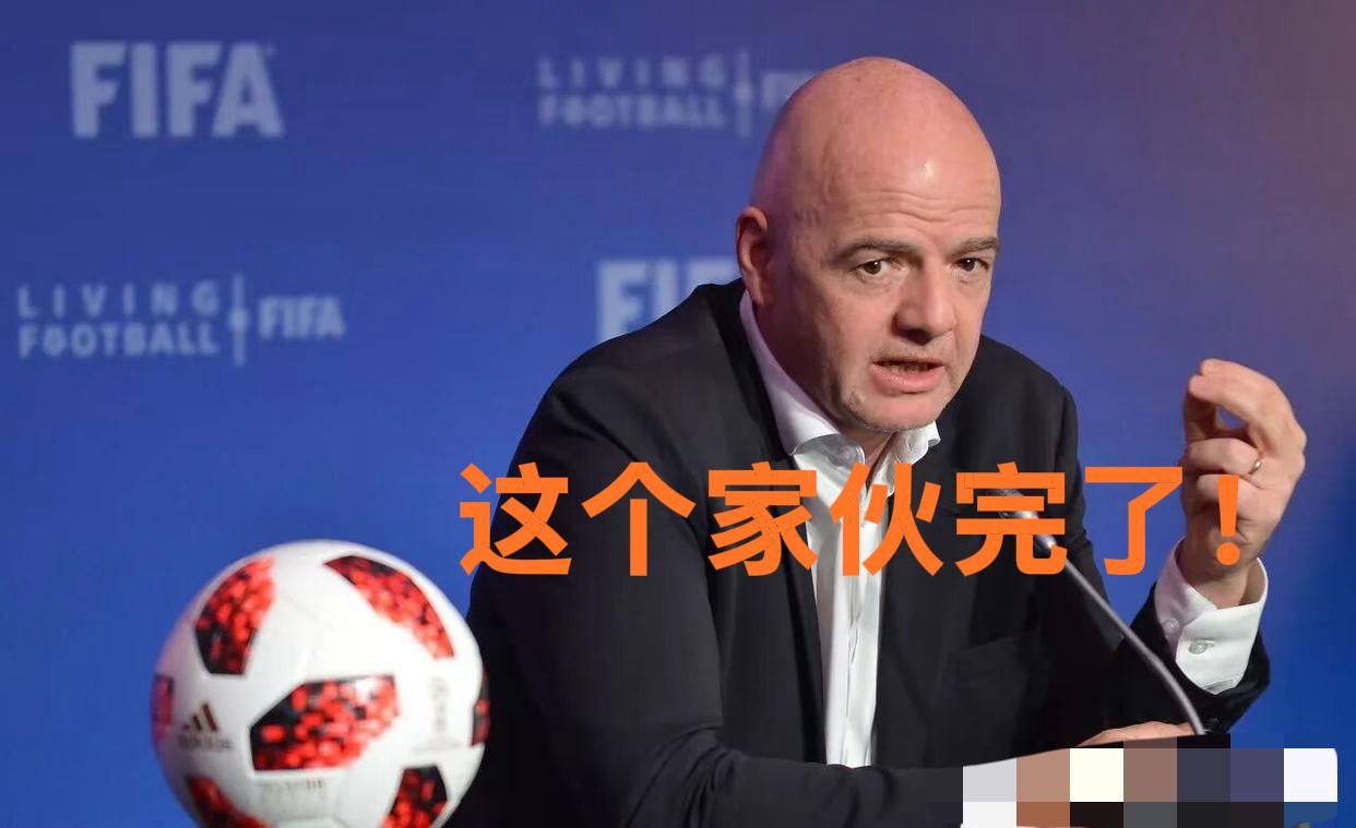 国际足联陷入风暴眼，因凡蒂诺成为众矢之的！
任何搞双标的人和组织，都不会有好下场