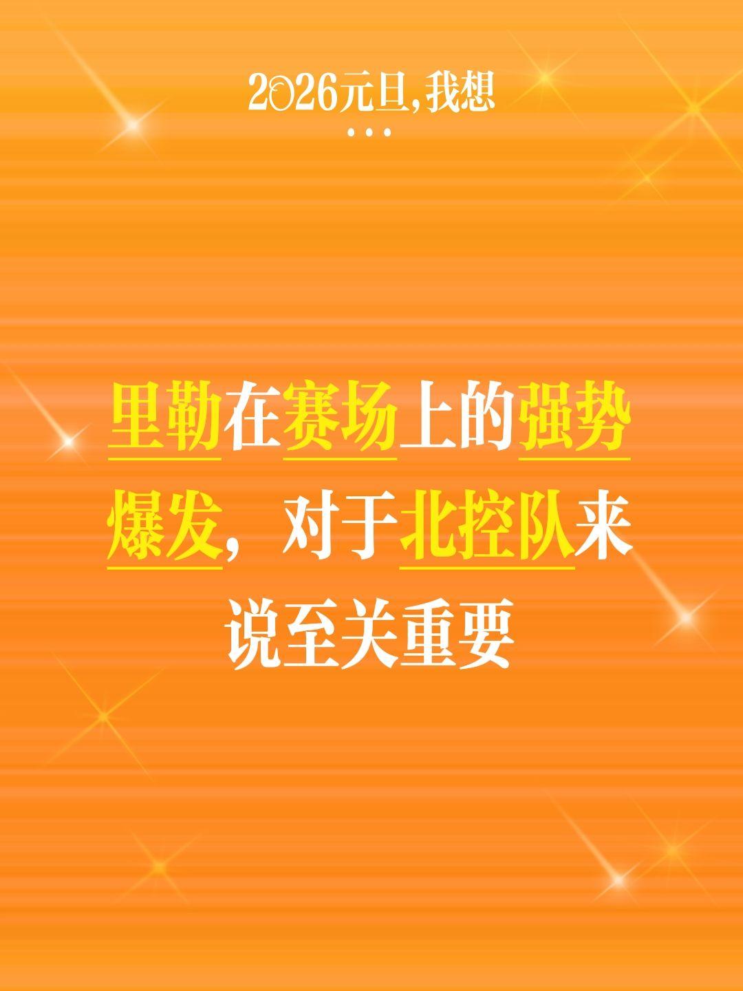 张庆鹏有救了，北控将强势爆发。我评论了 的作品： 里勒在赛场上的强势爆...