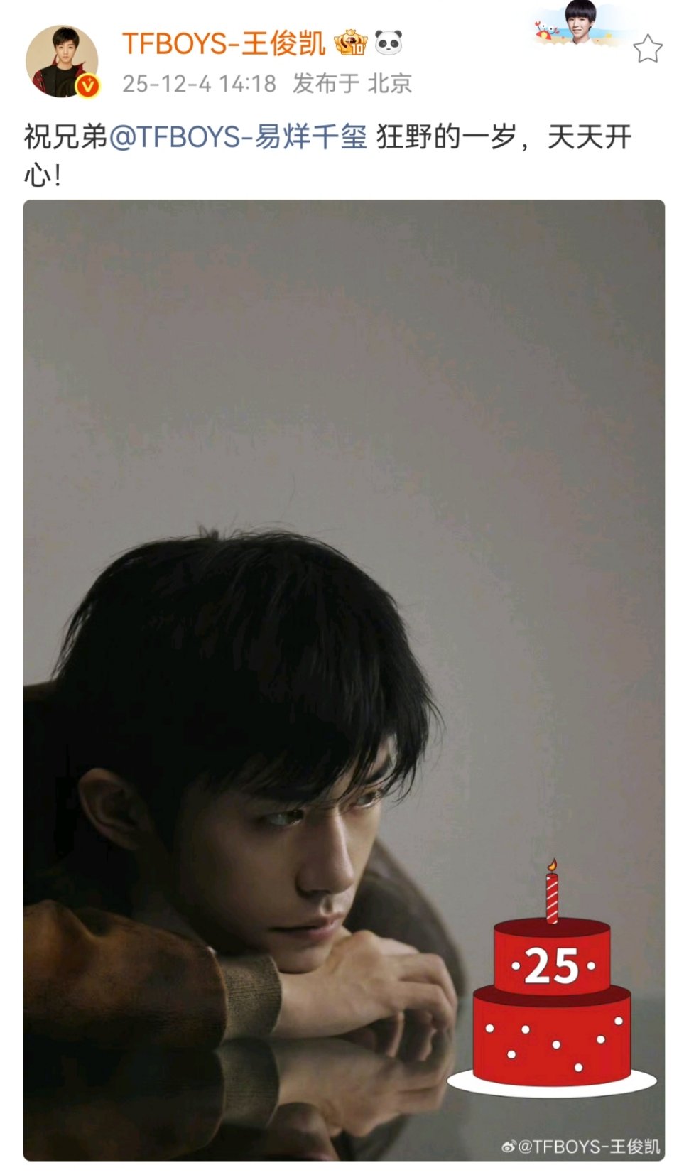 王俊凯祝千玺25岁生日快乐王俊凯连续十二年为易烊千玺庆生王俊凯祝千玺25岁生日快
