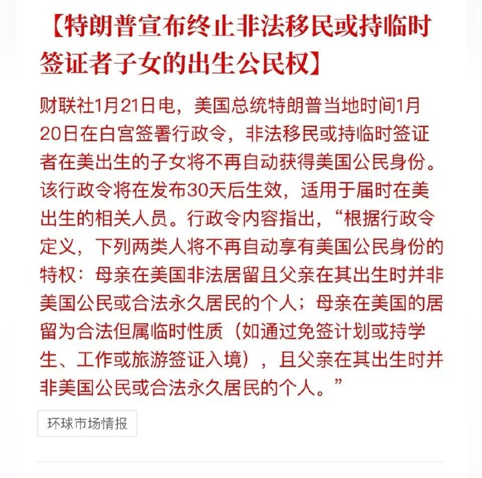 美国出生入籍路子断了：特朗普宣布终止非法移民或持临时签证者子女的出生公民权！中国