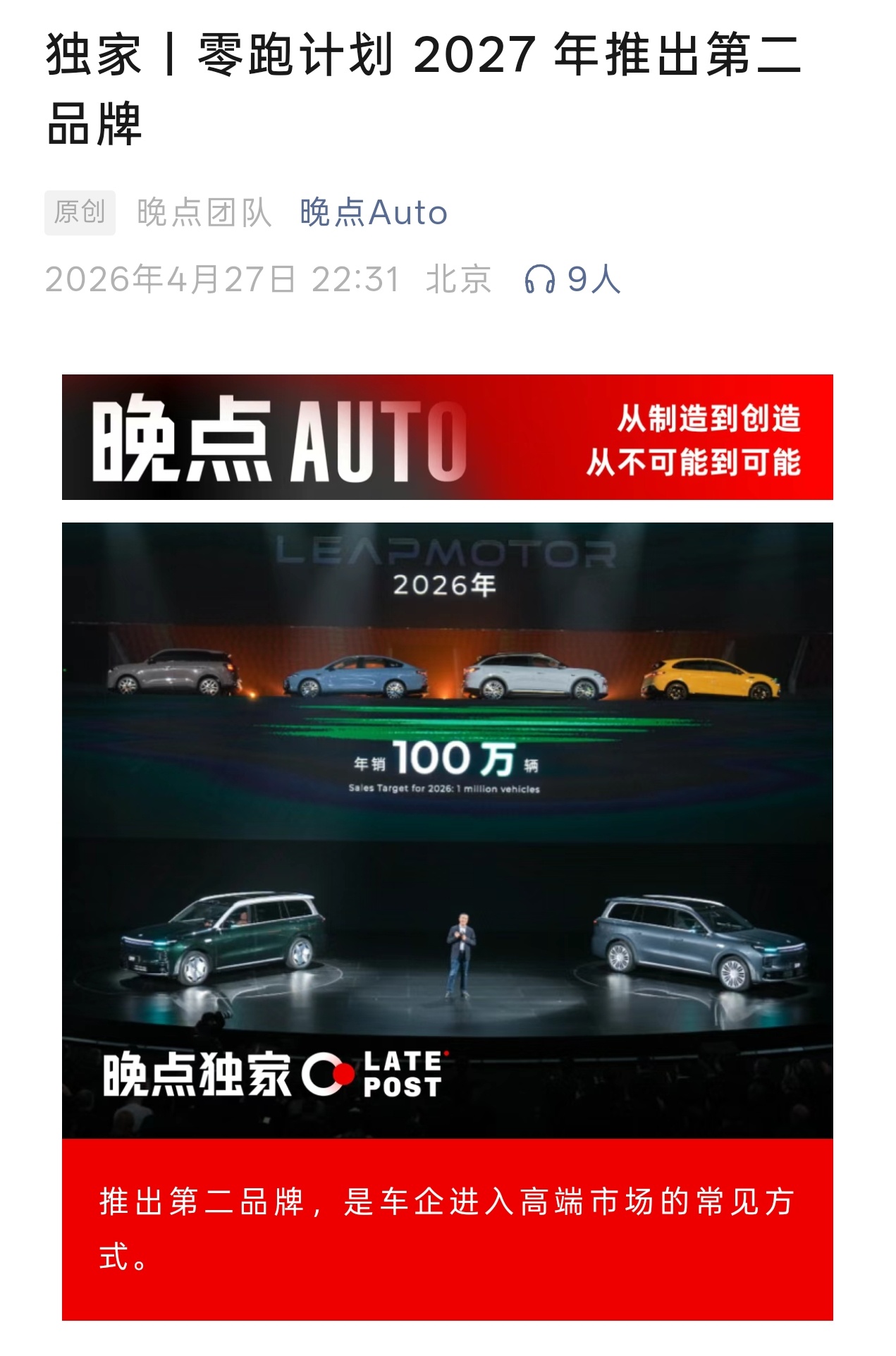 晚点 Auto 消息称，零跑计划于 2027 年推出第二品牌，产品定价 30 万