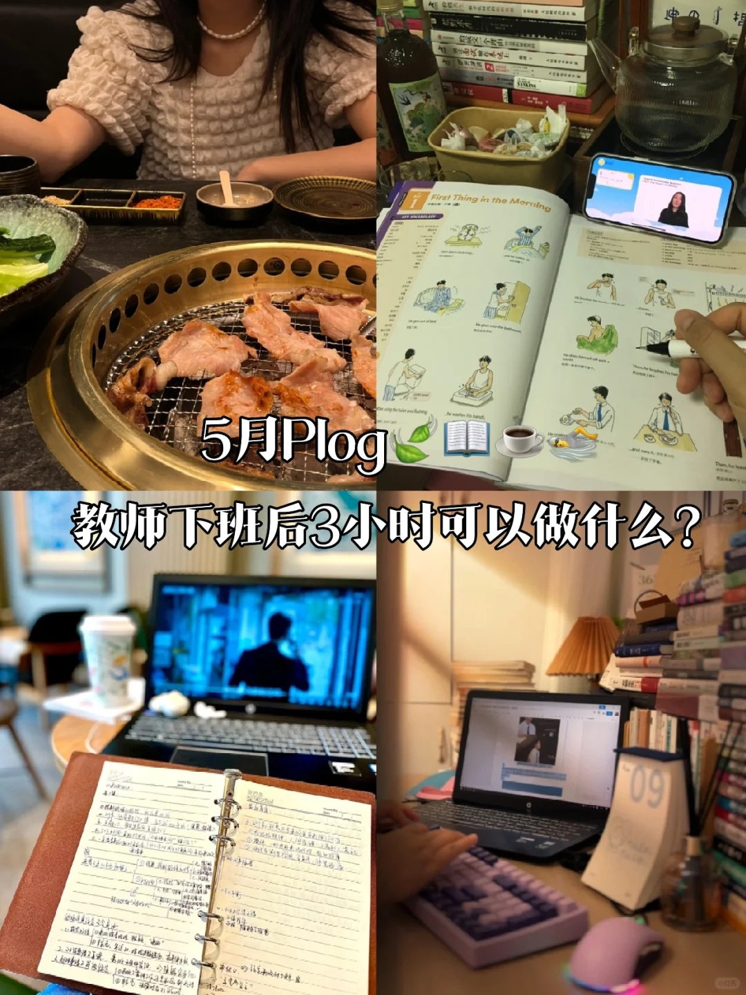 34岁，教师下班后3h的自律清单🧾🍃