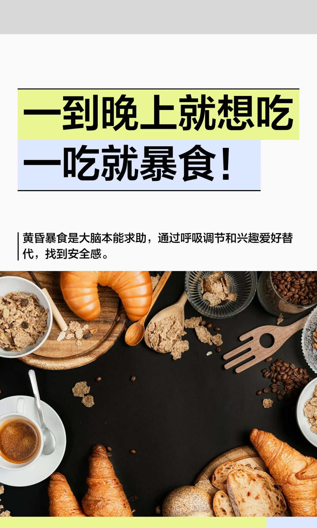 自救来了‼️一到晚上就想吃一吃就暴食！