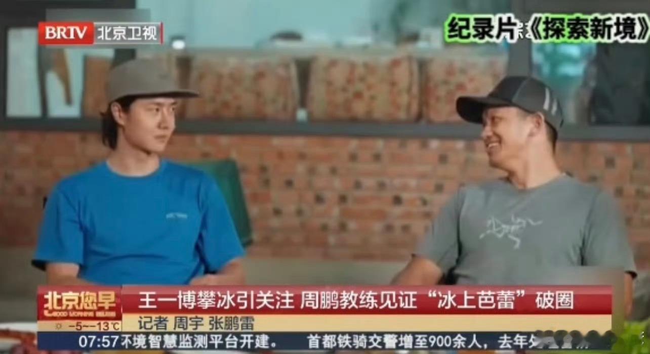 北京卫视报道王一博攀冰王一博上北京卫视新闻了王一博上北京卫视新闻了，优秀！ 