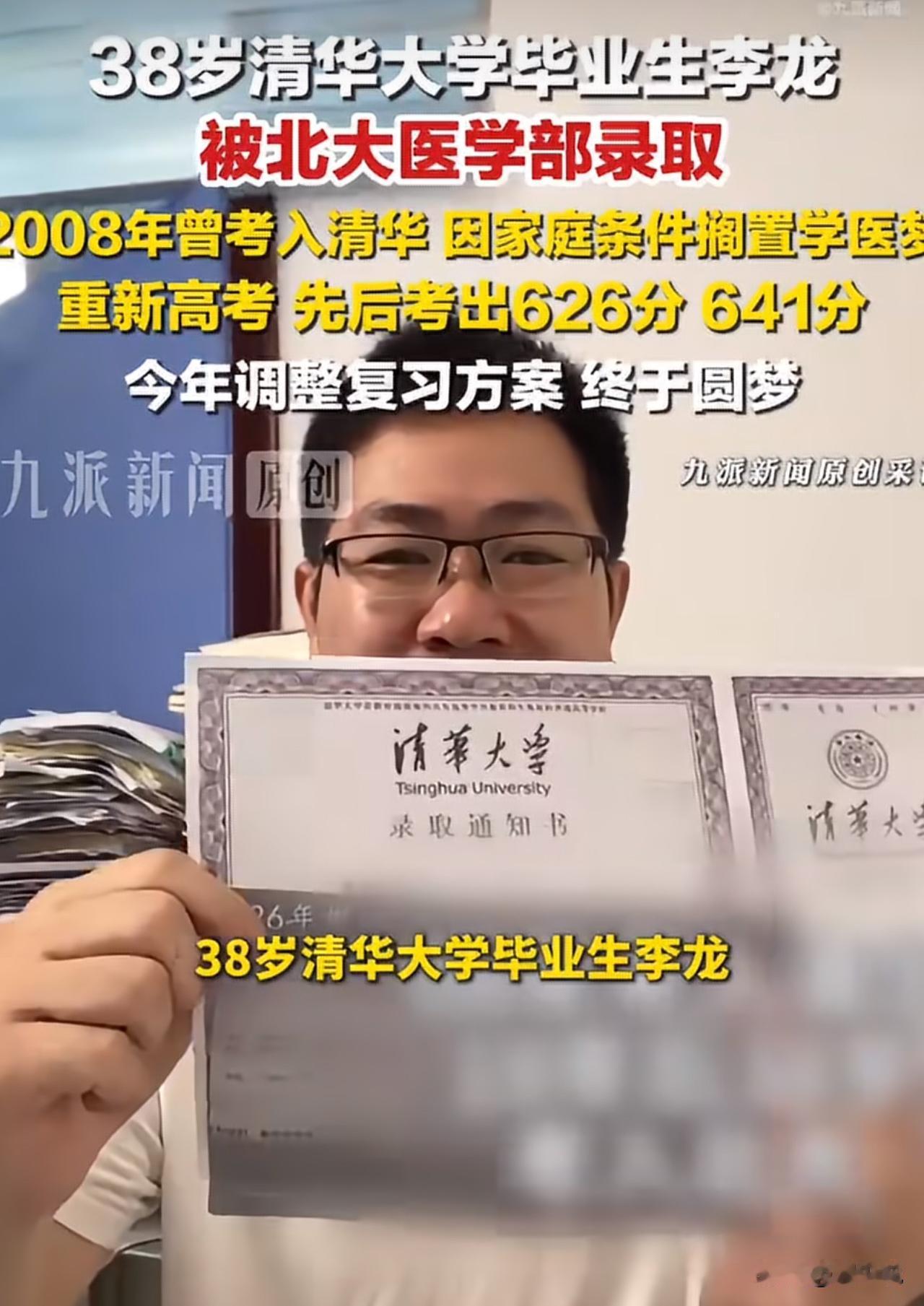 #清华毕业生备考3年被北大医学部录取#“总算圆梦！”一条消息刷屏教育圈：38岁的