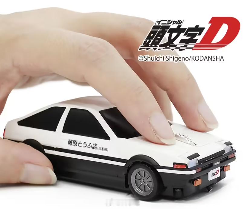 《头文字 D》30 周年款 AE86 造型无线鼠标发布，86 这下不上山了，要上