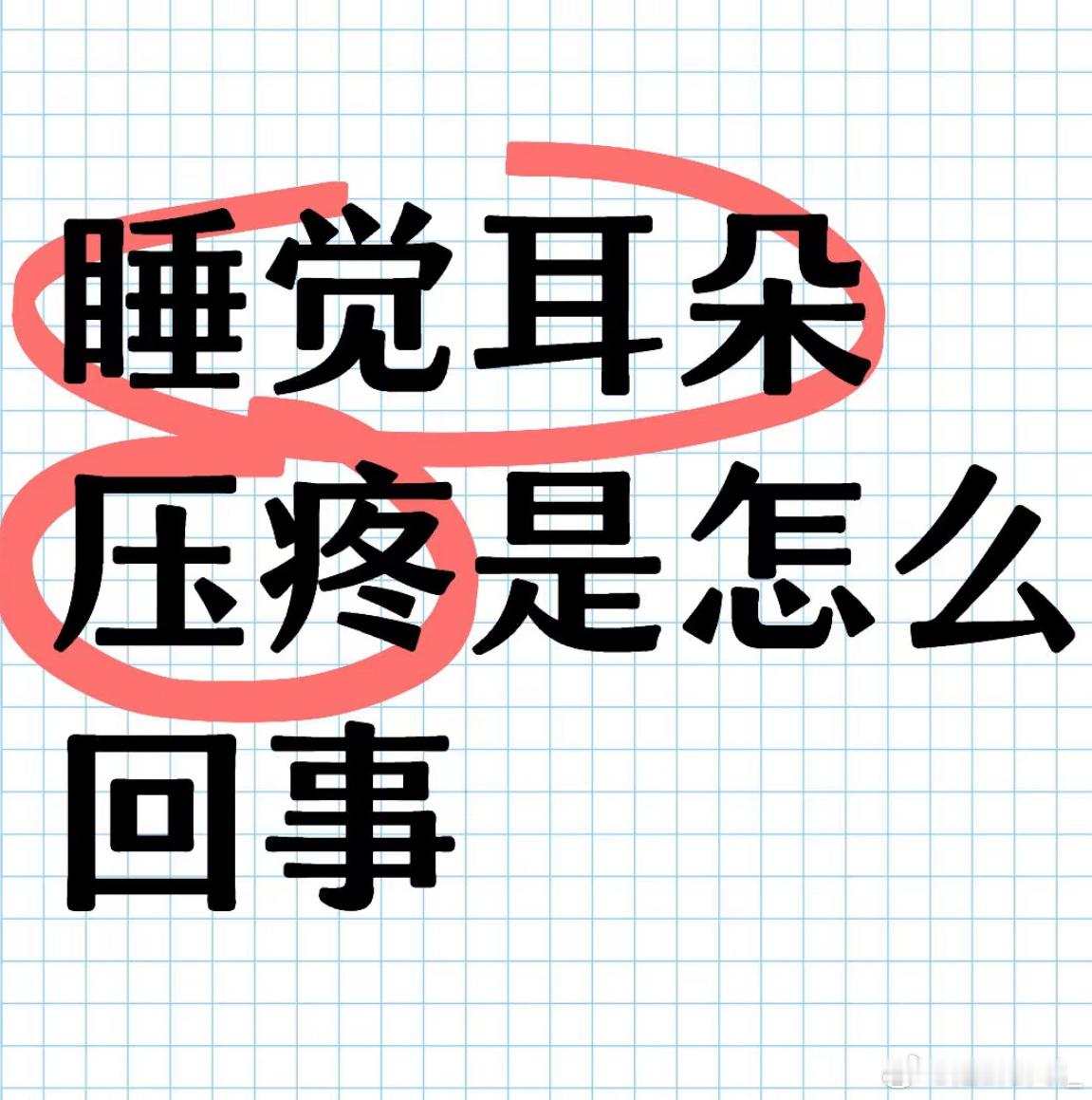 今天睡了一天，耳朵压的好疼！你们睡觉会压的耳朵疼吗？ 