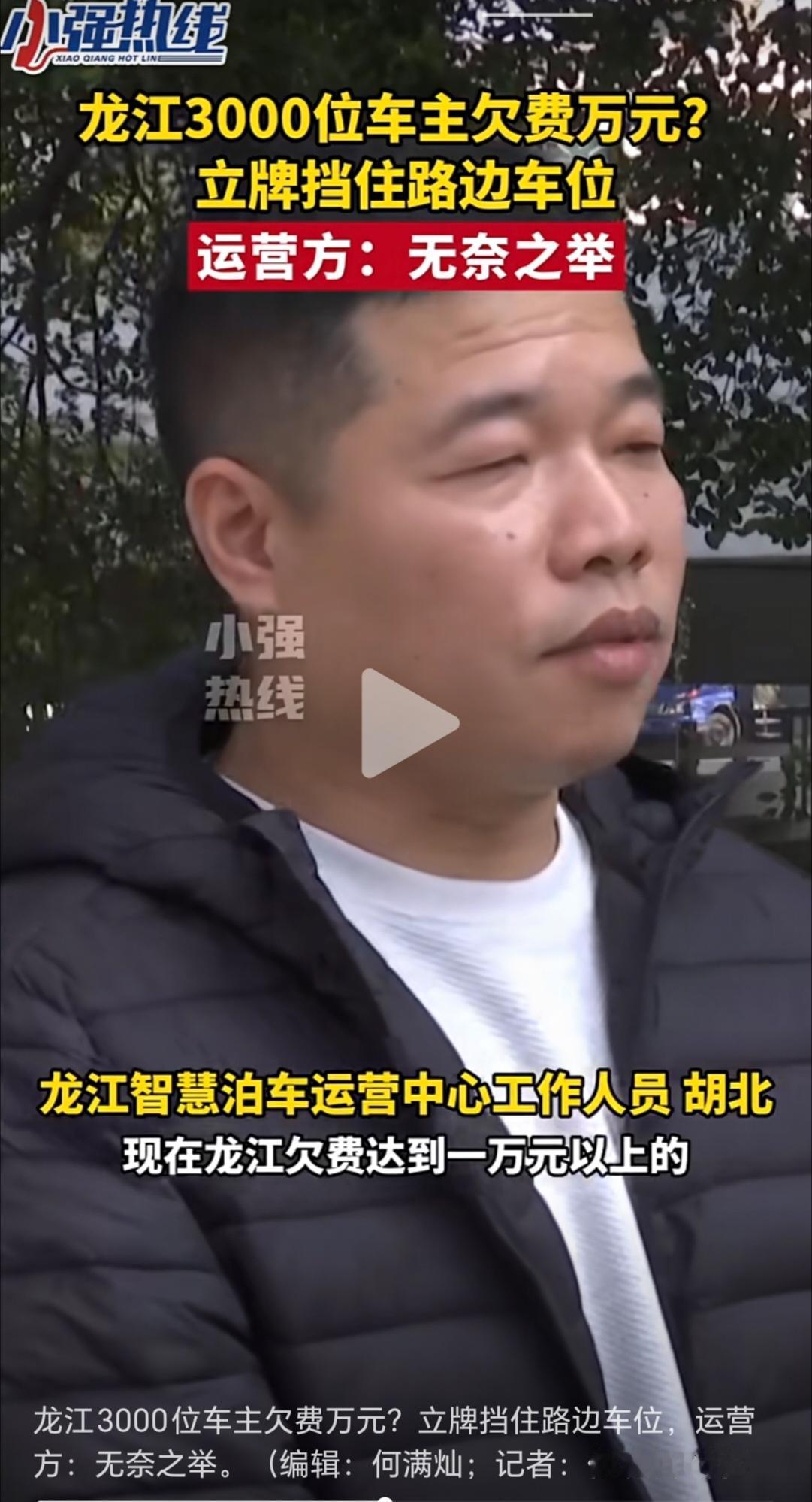 顺德龙江镇路边停车位很多车主欠费，其中欠费超过1万元的就有3000户以上，所以现