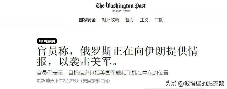 多稀奇！就许你美国对俄挑起代理人战争，对小乌情报支持，不许俄罗斯对伊朗情报支持？