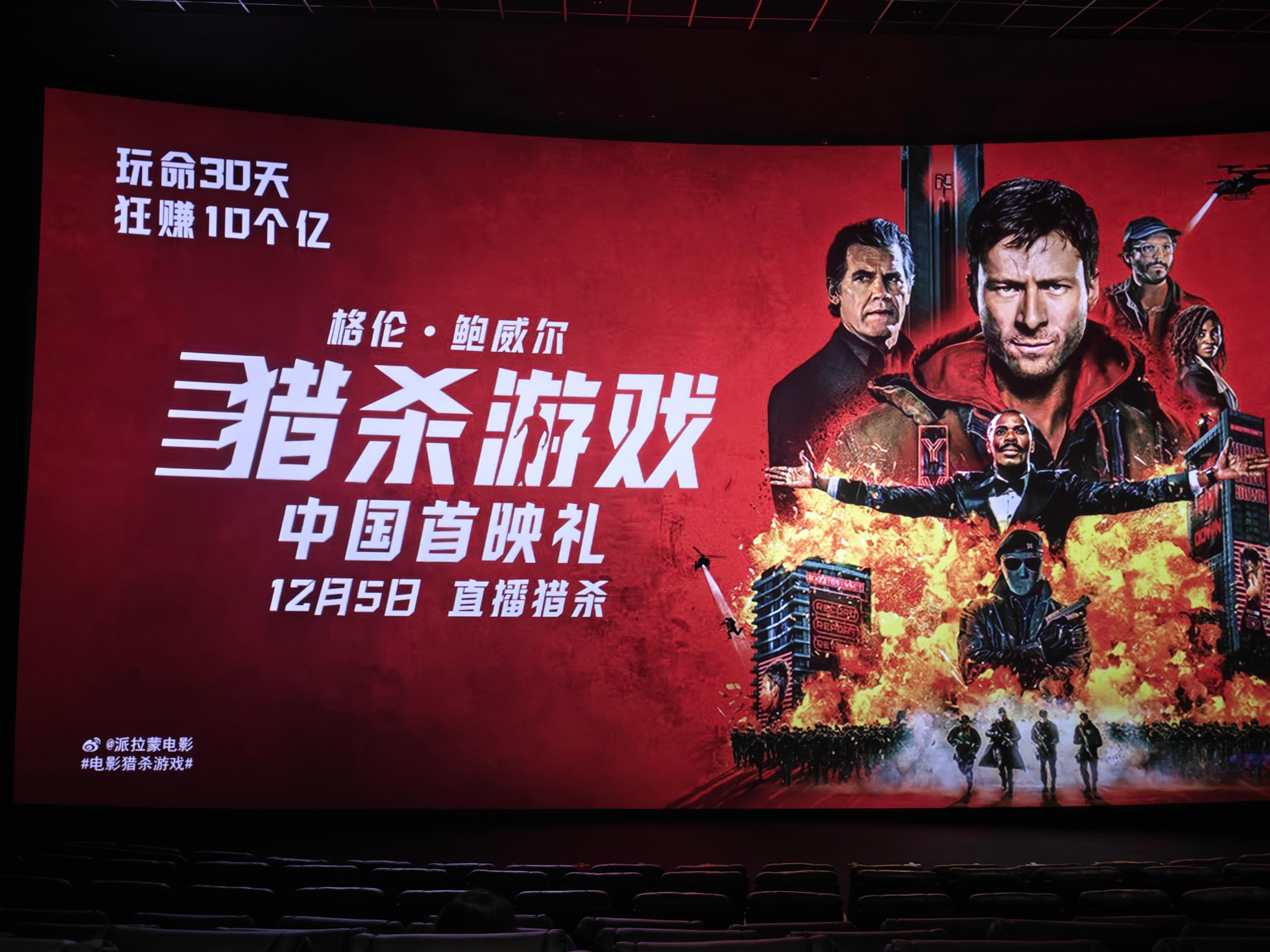 猎杀游戏中国首映礼 讽刺感拉满，开头近似两只老虎的变奏曲给影片定下了戏谑且残酷的