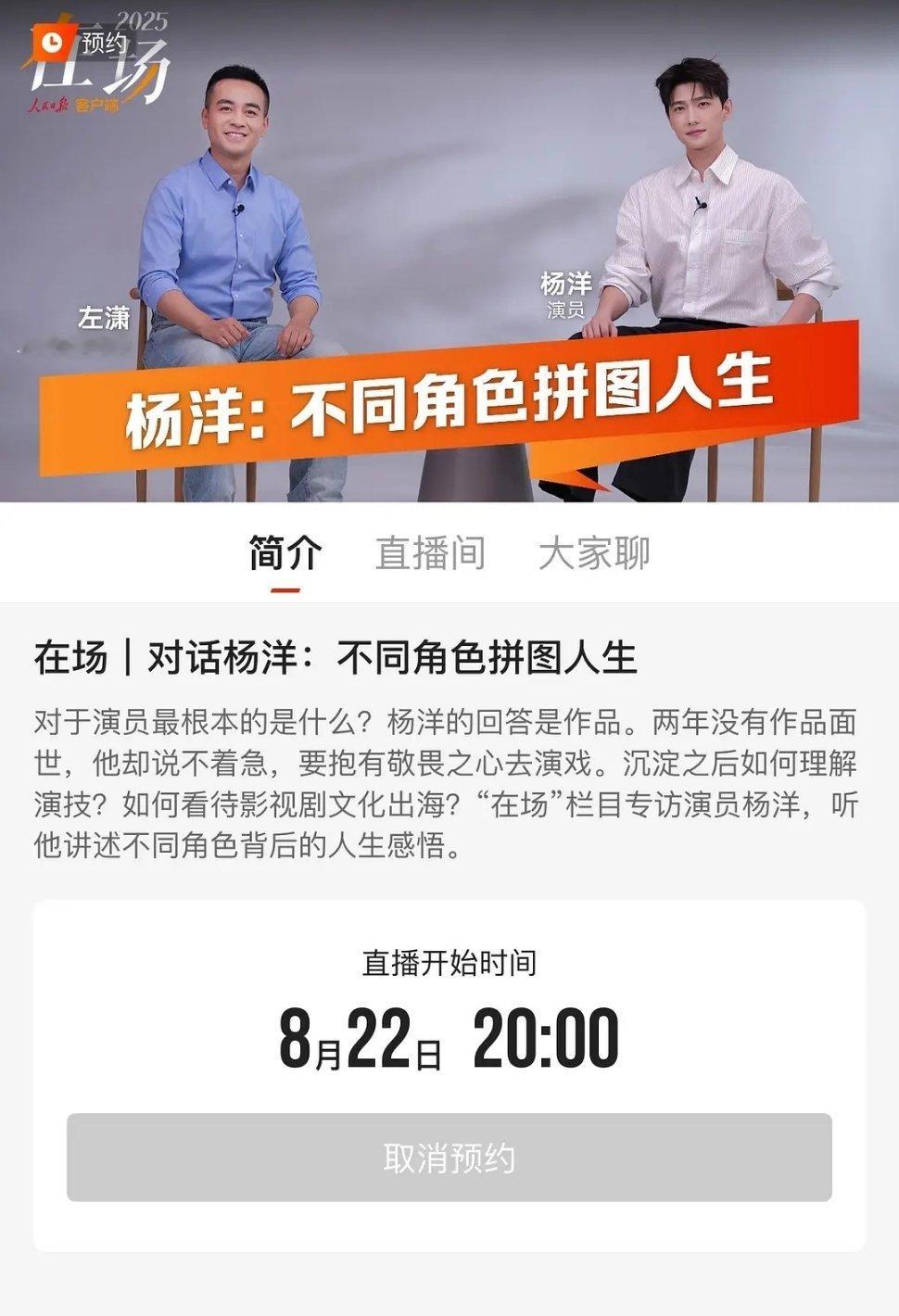 杨洋采访直播，感兴趣的可以在人民日报app预约直播哦 ​​​