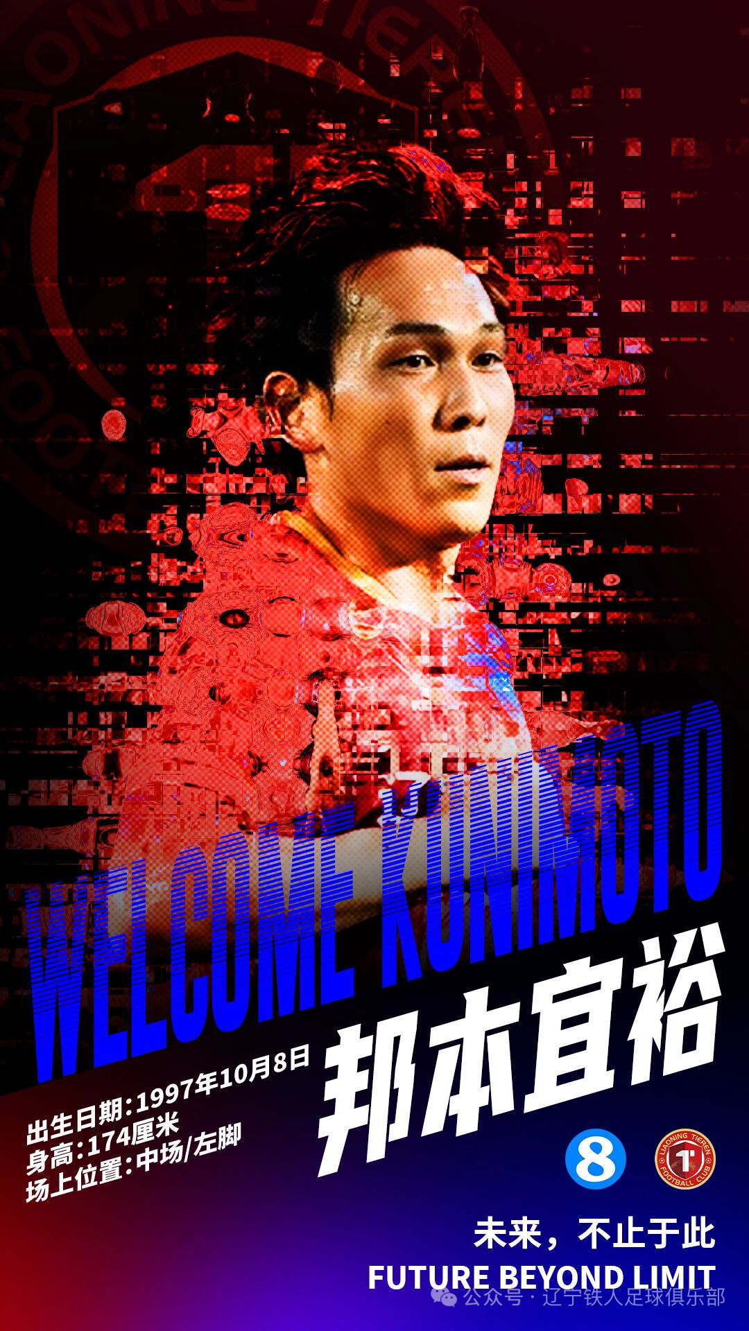 奋进·2026 官宣｜队长归来！辽宁铁人足球俱乐部与邦本宜裕重续签约！ 