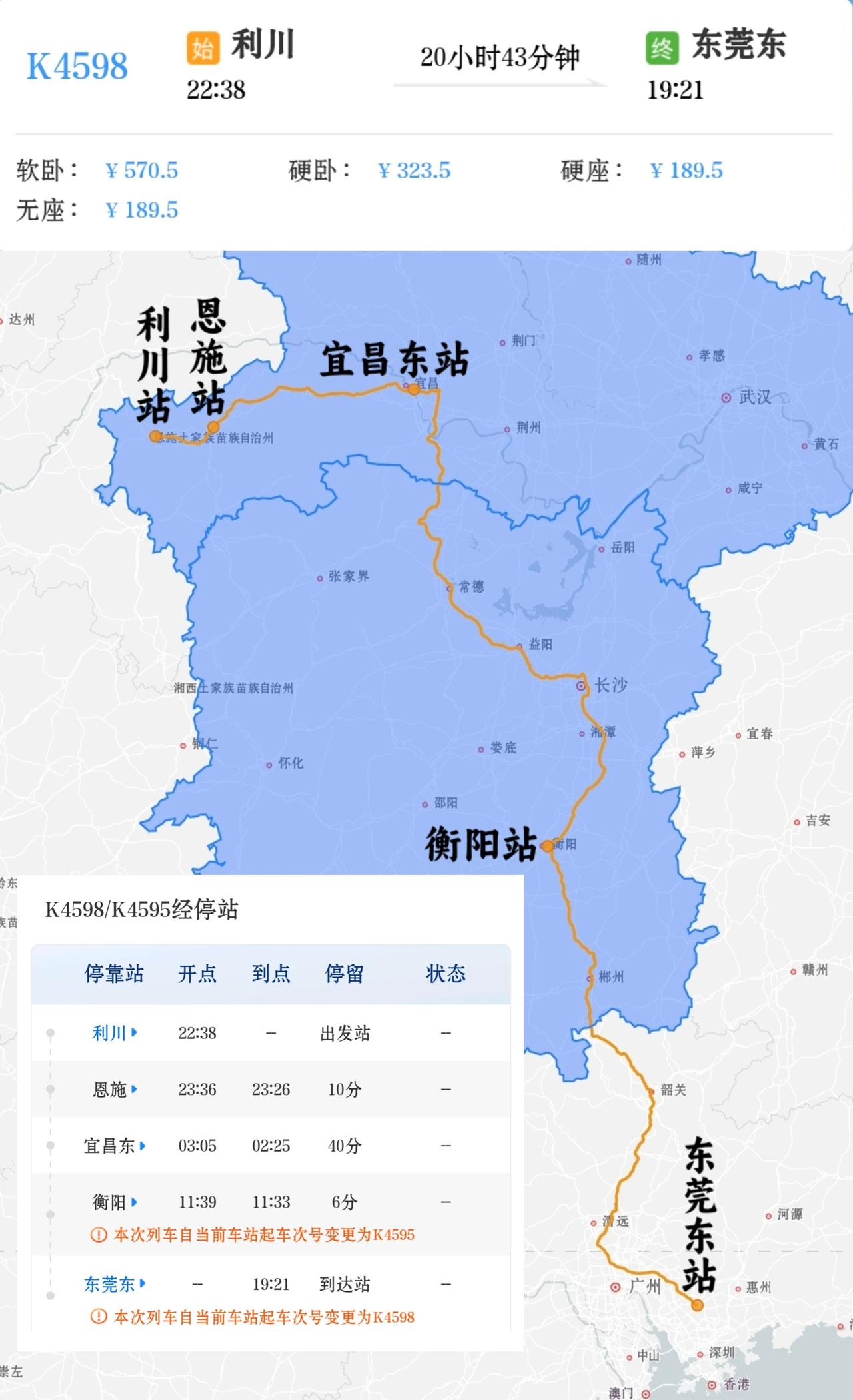 开到3月8日的春运临客
利川到东莞东K4598/K4595次，利川站22点38分