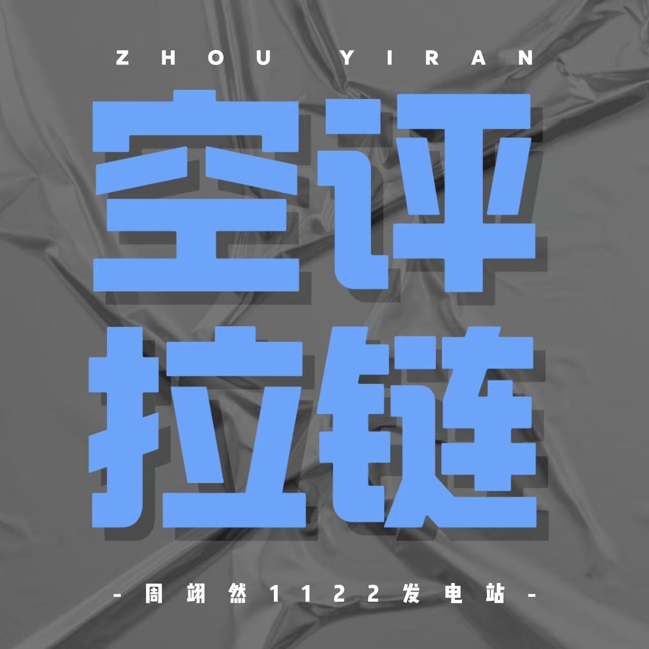 周翊然  zyr周翊然谢燕来 🔥全员集结·活力全开🔥各位甜粥注意啦！为提高?