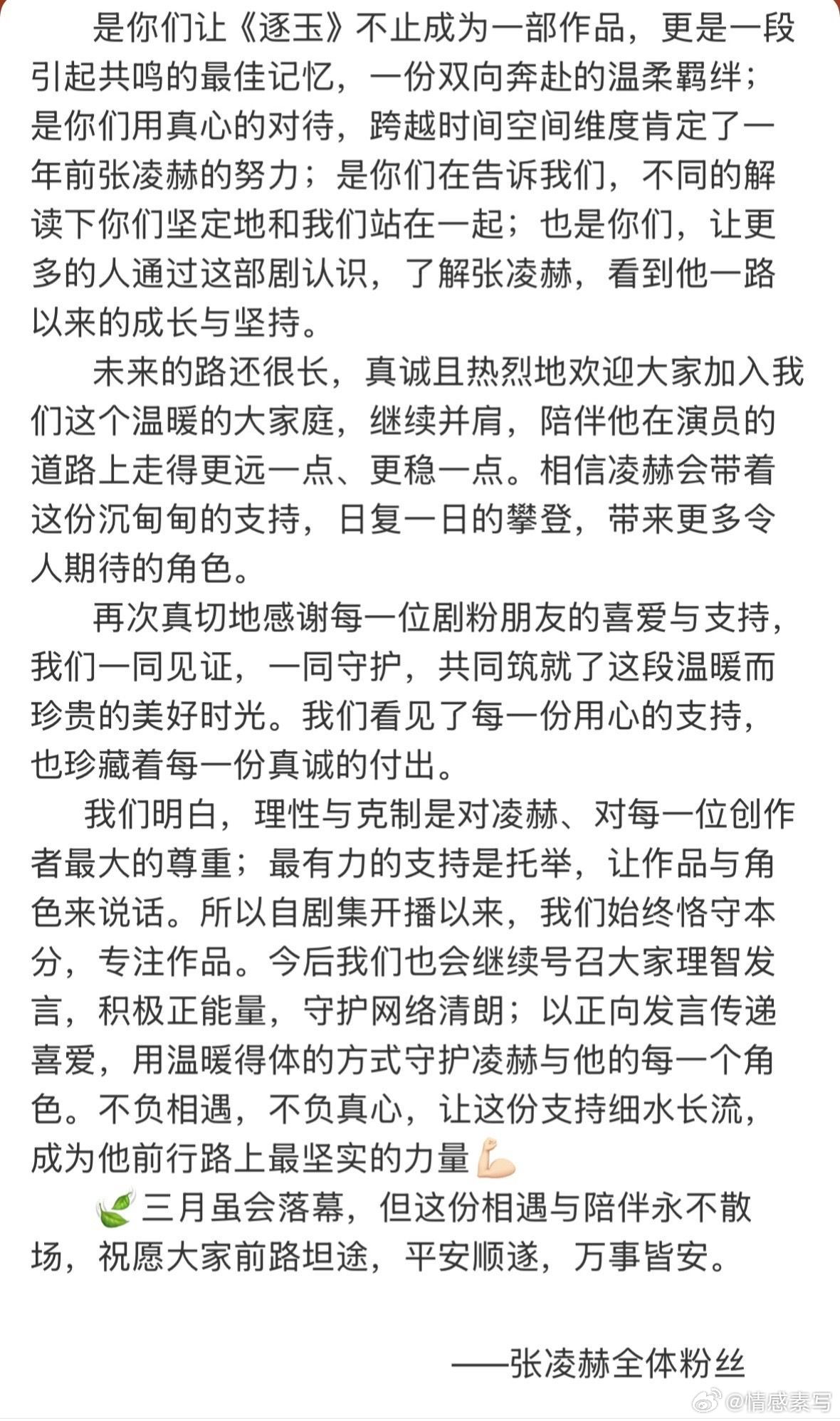 张凌赫粉丝感谢剧粉张凌赫全体粉丝感谢各位剧粉的托举，所有的困难我们一起度过，这很