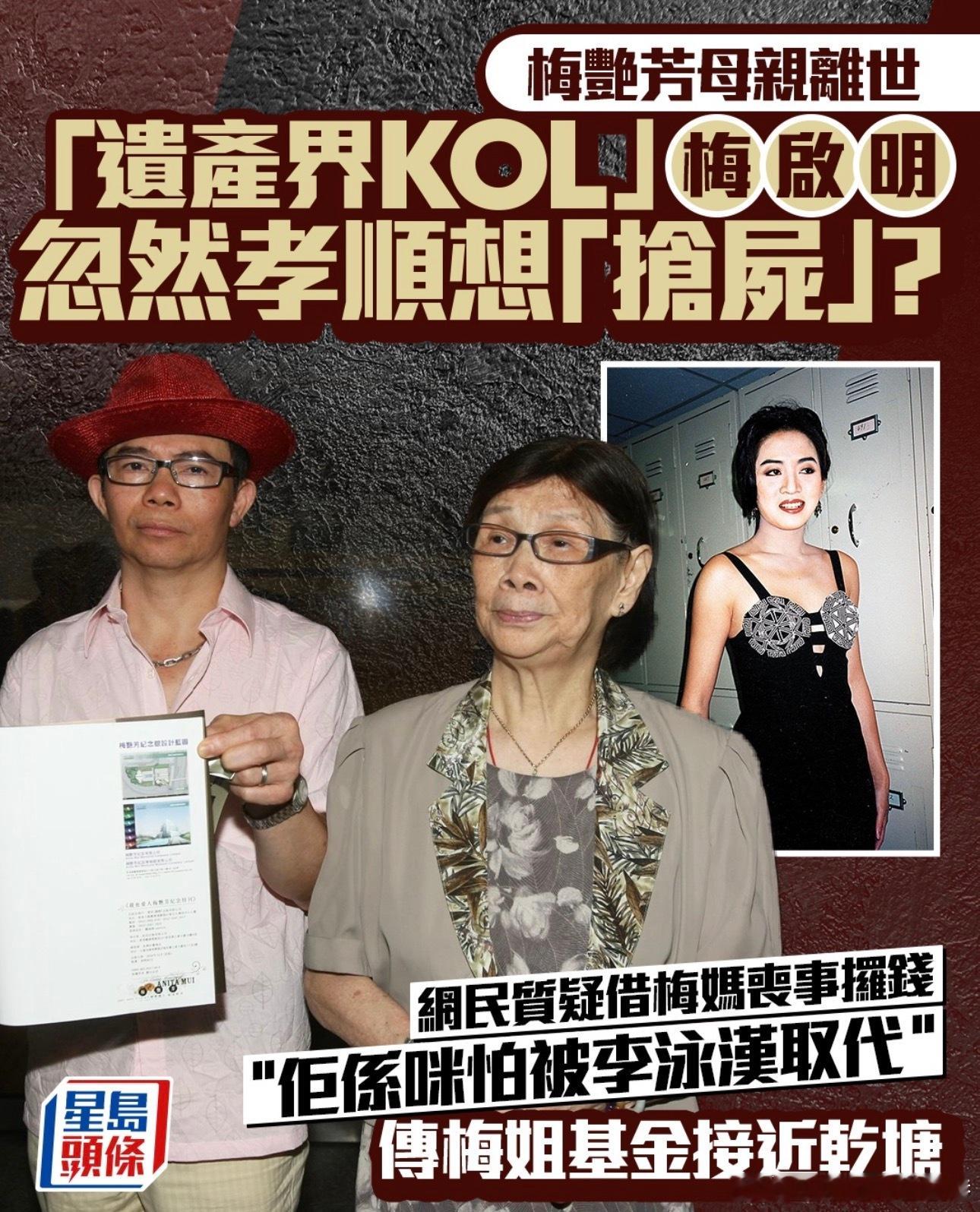 梅艳芳的妈妈身故，从此，梅艳芳的遗产信托基金走向捐赠的终点 ​​​