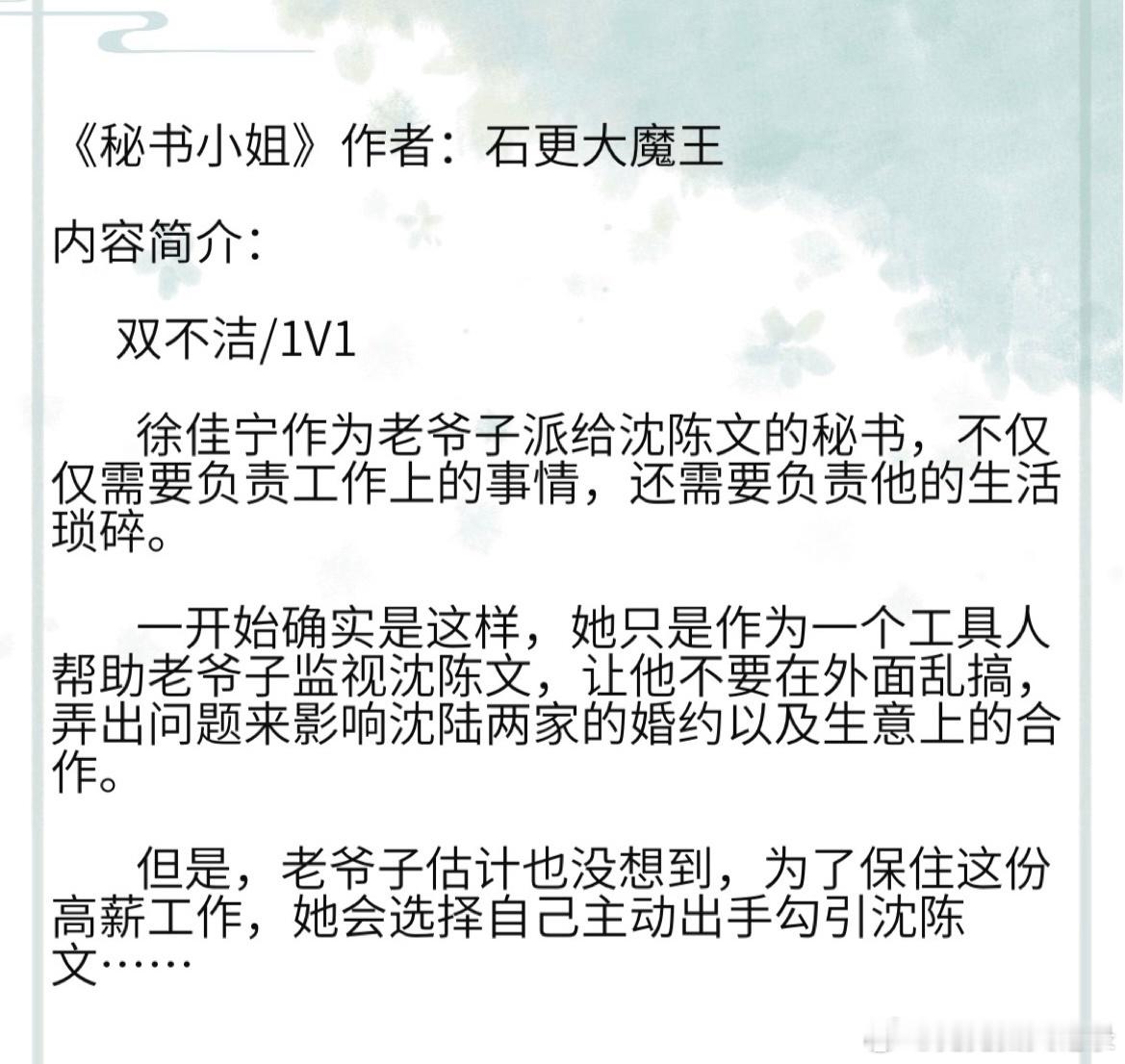 《秘书小姐》作者：石更大魔王徐佳宁作为老爷子派给沈陈文的秘书，不仅仅需要负责工作