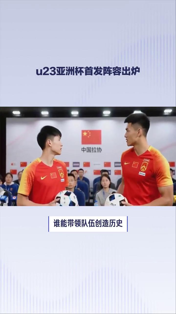 U23亚洲杯首发阵容出炉。
U23亚洲杯决赛即将打响，中国队门将李昊领衔首发，彭