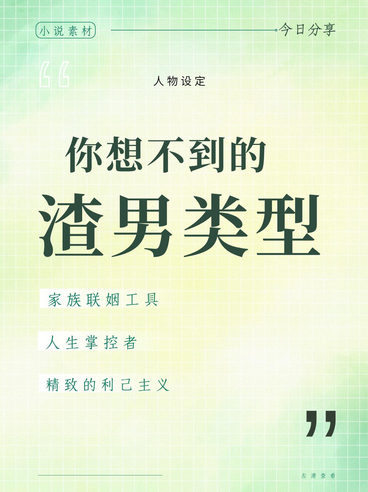 小说中的那些渣男。