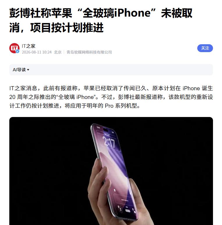 苹果“全玻璃iPhone”项目仍在推进
 
此前热传的“苹果取消全玻璃iPhon