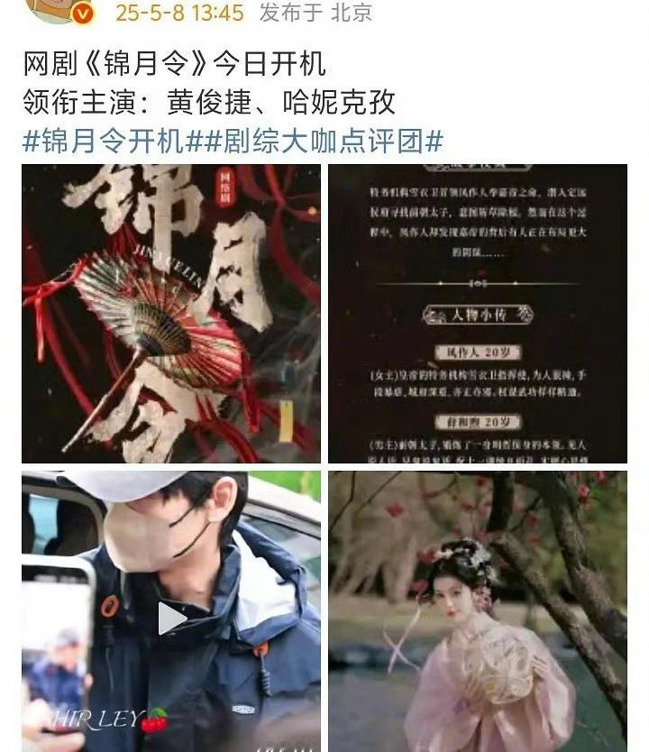 黄俊捷进组了，他拿到了《锦月令》男主角色，合作女主是哈妮克孜，大家期待吗？ ​​