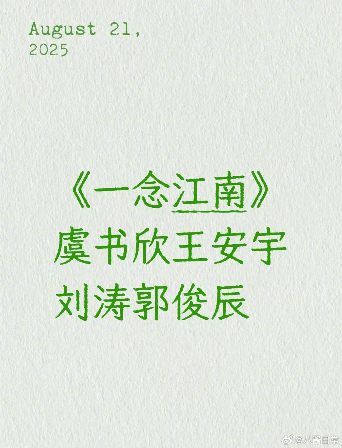 《一念江南》虞书欣、王安宇、刘涛、郭俊辰 刘涛 一念江南 ​​​