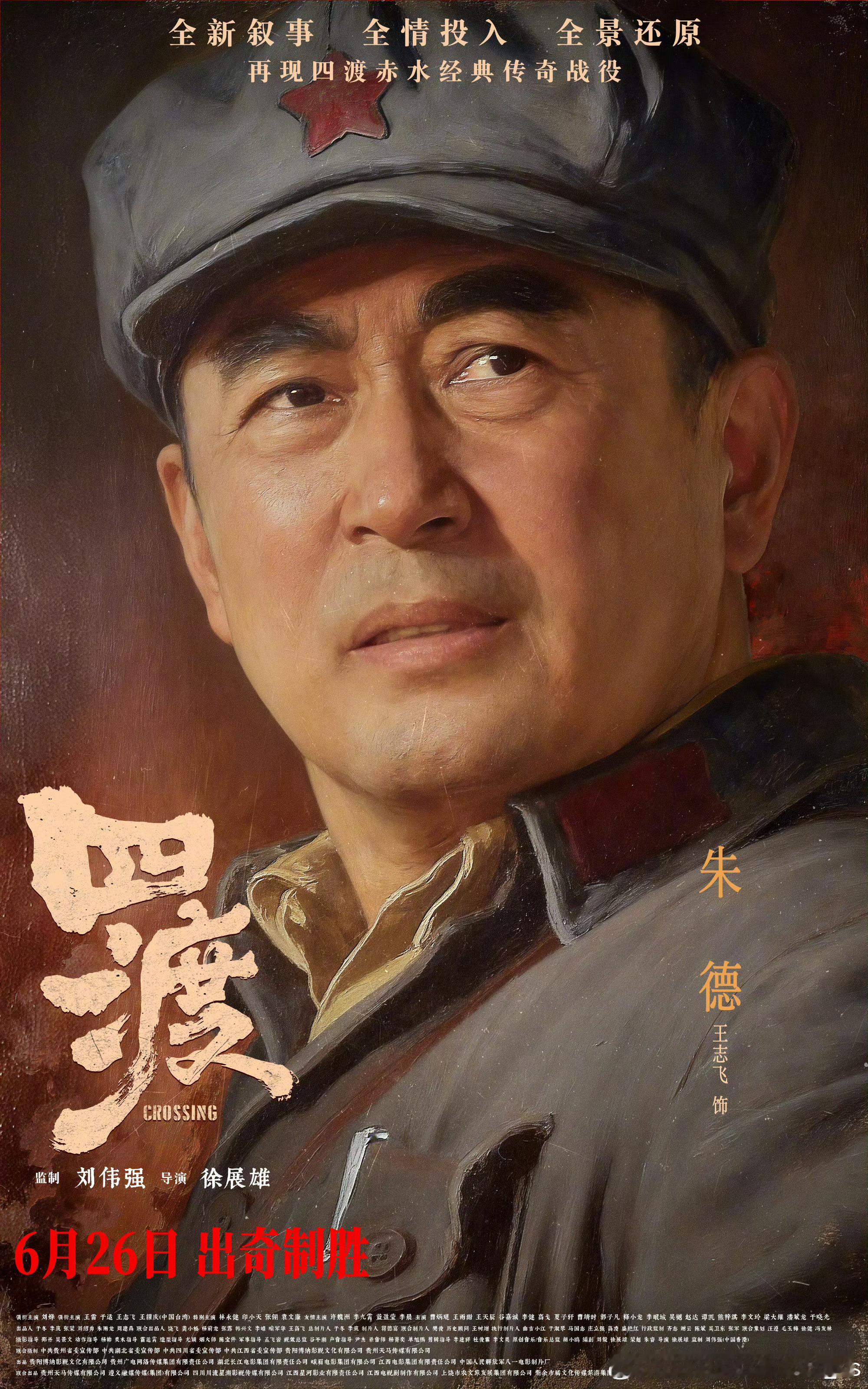 电影四渡全阵容曝光  四渡赤水是一场军事奇迹，导演徐展雄用最有新意的电影语言讲述
