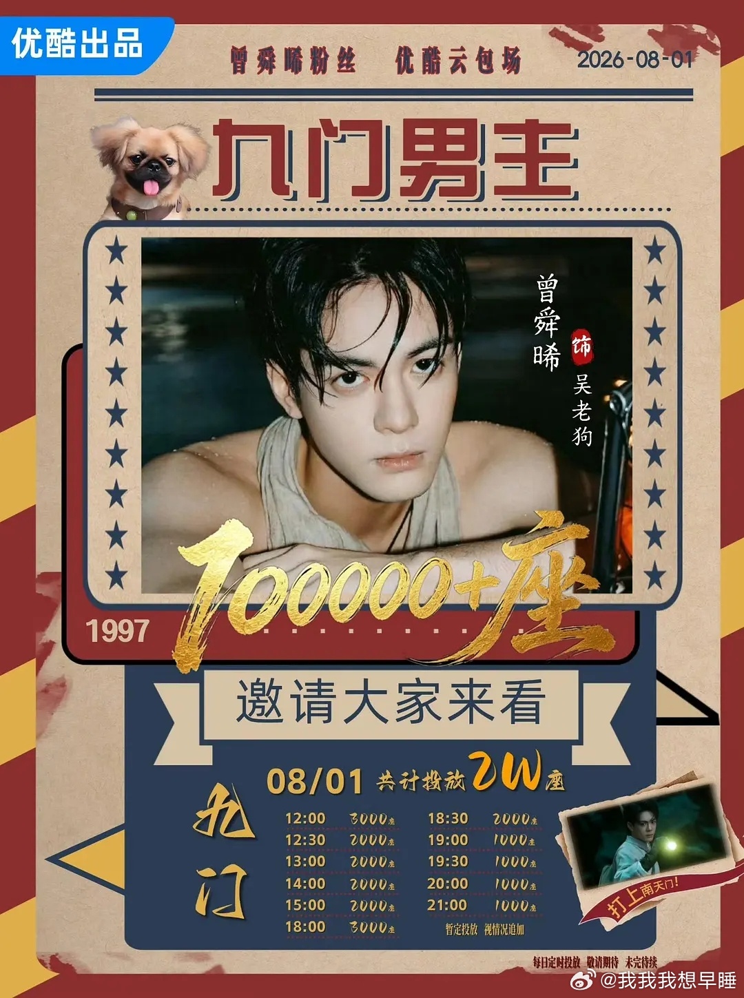 曾舜晞粉丝8.1投放20000云包场，助力九门热度，用心托举吴老狗想看没有会员的